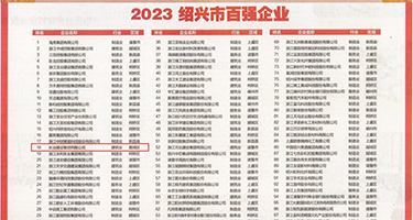 插少妇视频了权威发布丨2023绍兴市百强企业公布，长业建设集团位列第18位
